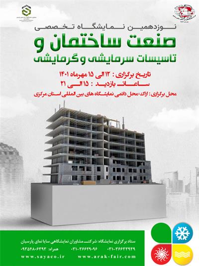 نوزدهمین نمایشگاه تخصصی صنعت ساختمان و تاسیسات سرمایشی و گرمایشی اراک